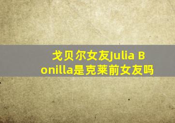 戈贝尔女友Julia Bonilla是克莱前女友吗